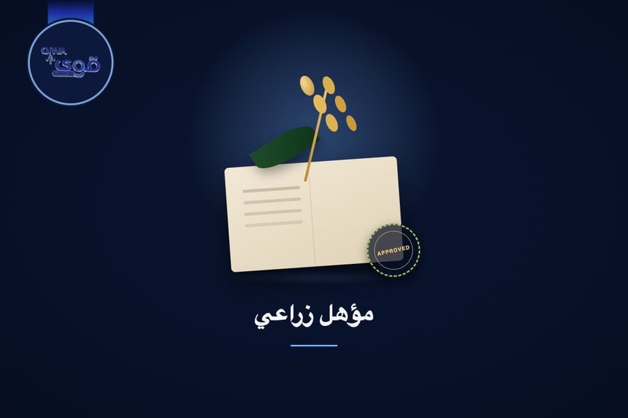 مؤهل زراعي