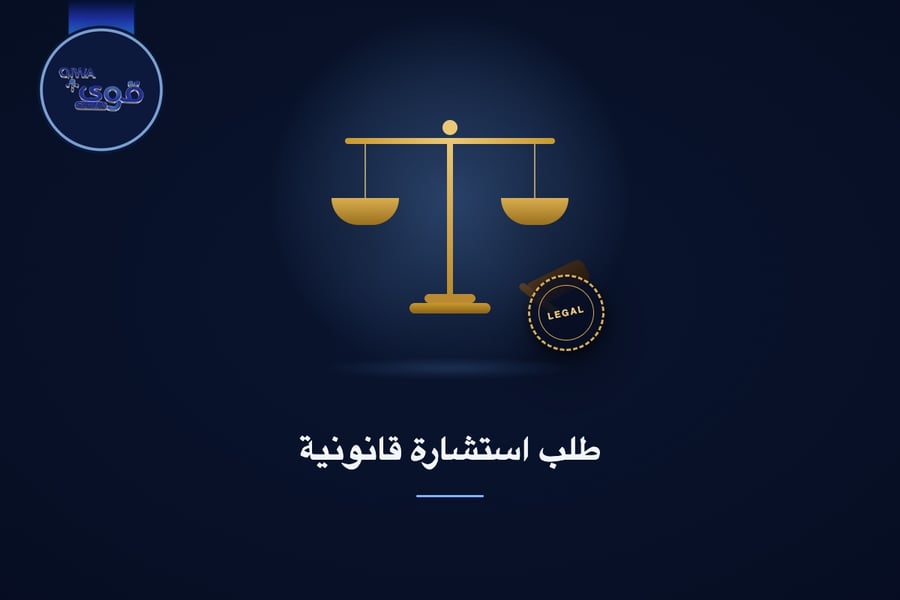 طلب استشارة قانونية