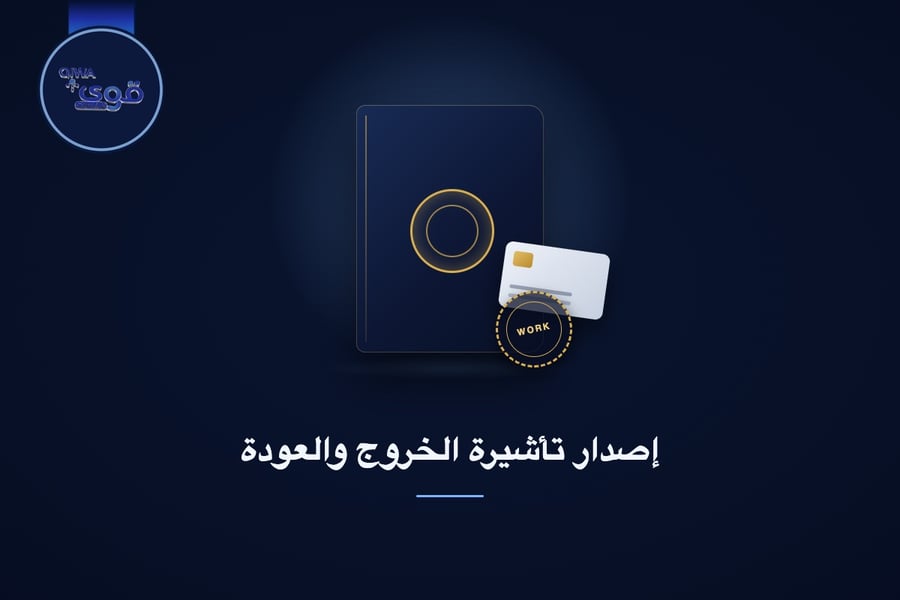 إصدار تأشيرة الخروج والعودة
