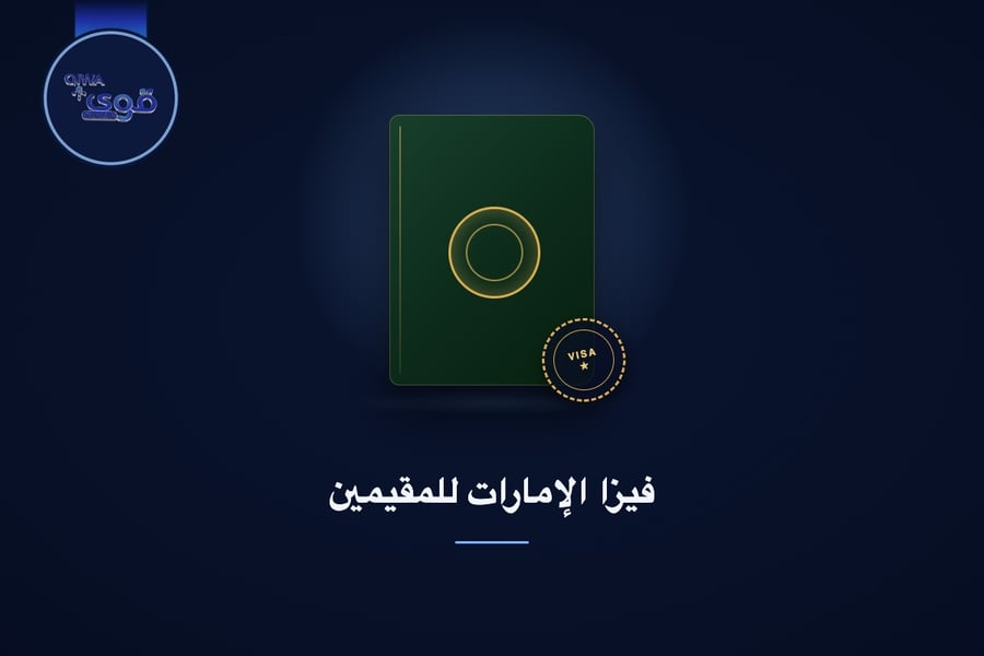 فيزا الإمارات للمقيمين