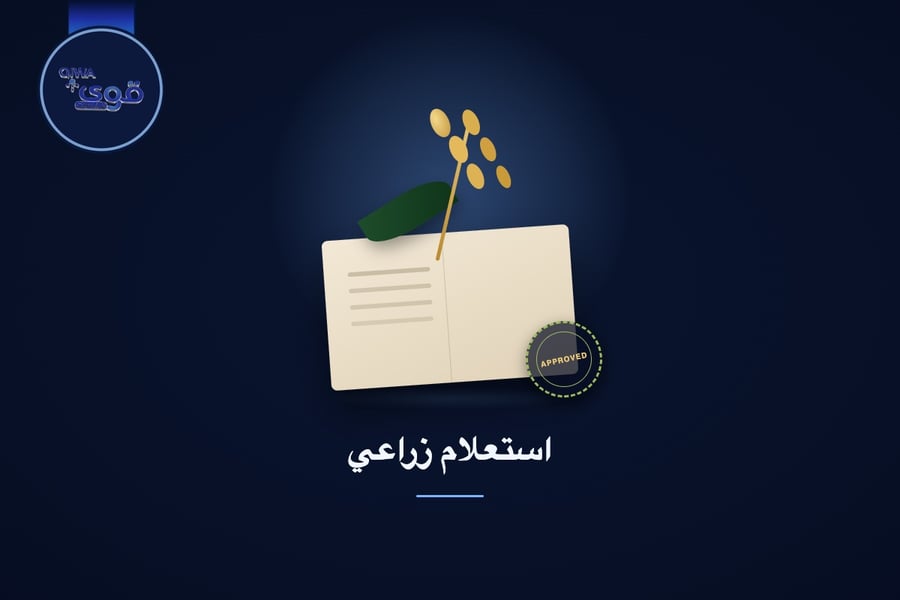 استعلام زراعي