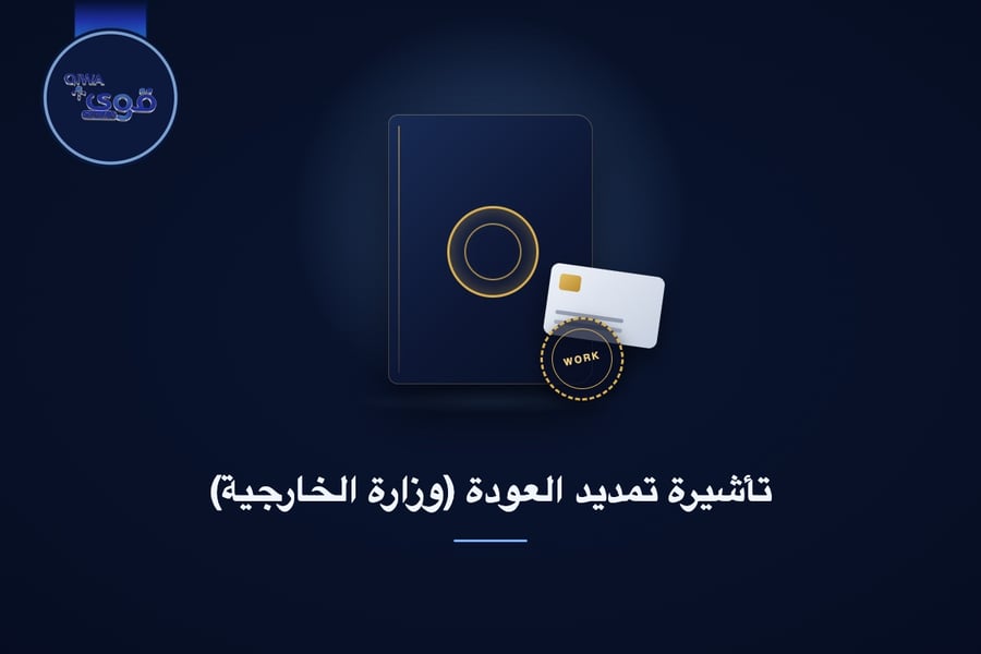 تأشيرة تمديد العودة (وزارة الخارجية)