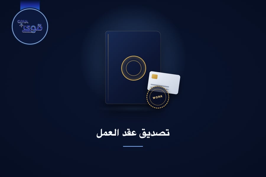 تصديق عقد العمل