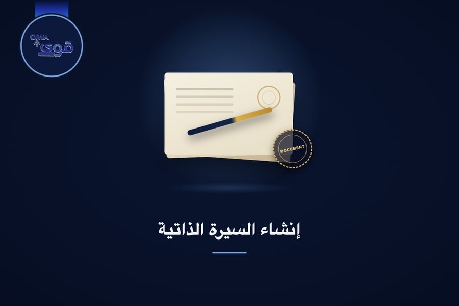 إنشاء السيرة الذاتية