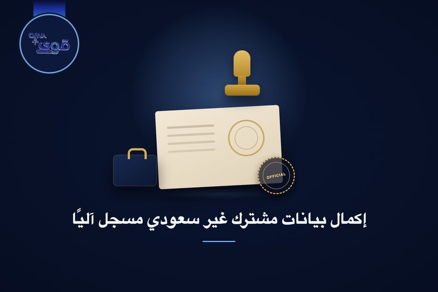 إكمال بيانات مشترك غير سعودي مسجل آليًا