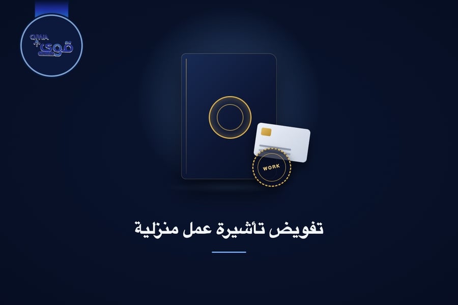 تفويض تأشيرة عمل منزلية