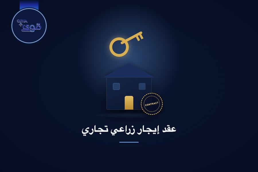 عقد إيجار زراعي تجاري