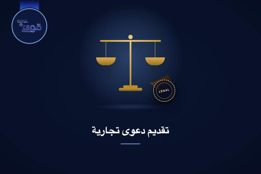 تقديم دعوى تجارية
