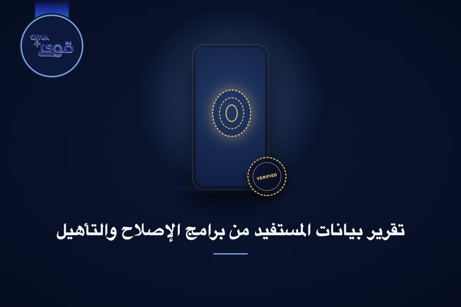 تقرير بيانات المستفيد من برامج الإصلاح والتأهيل