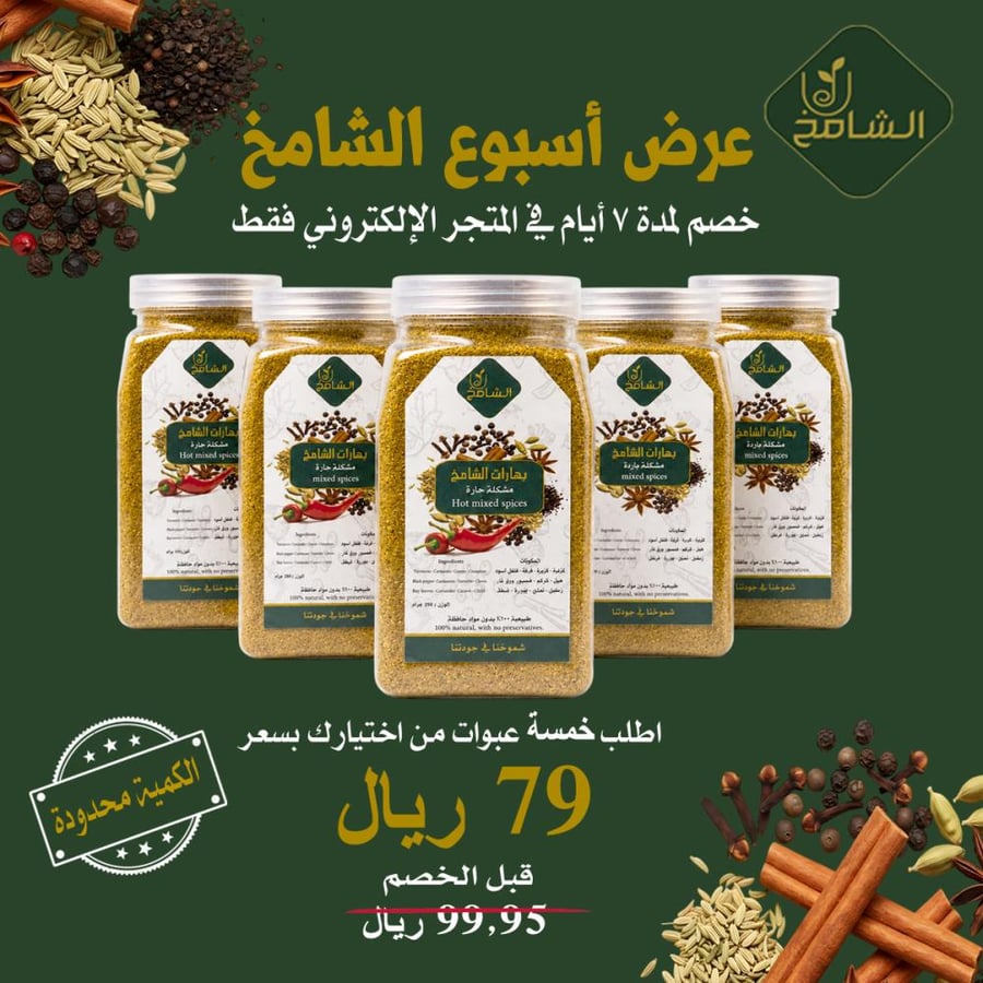 بكج 5 عبوات بهارات