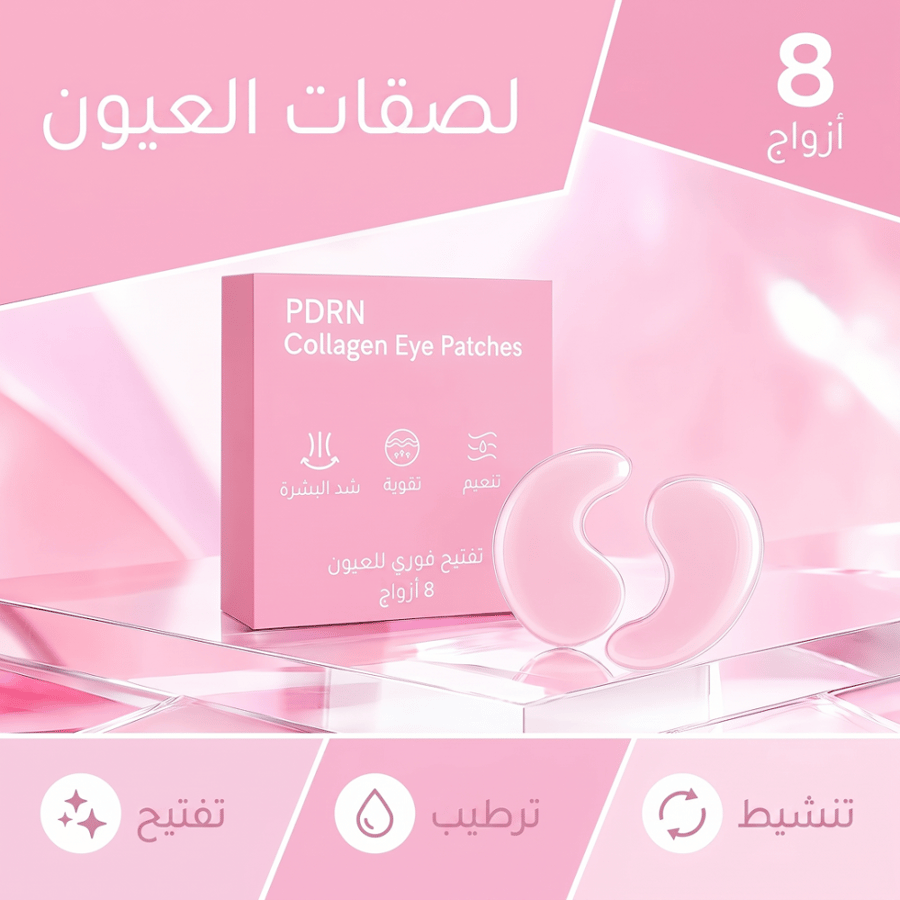 لصقات الكولاجين الحيوي PDRN لمحيط العين (8 أزواج)