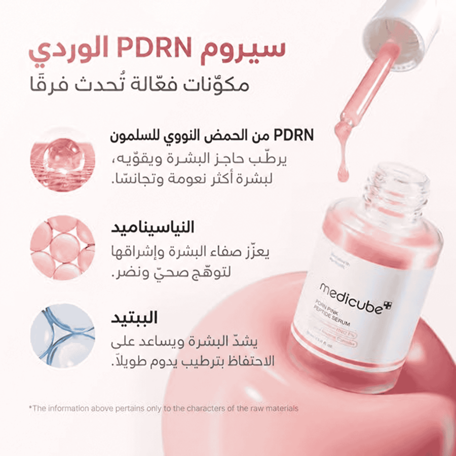 سيروم PDRN الوردي للترطيب والإشراق (ميديكوب)