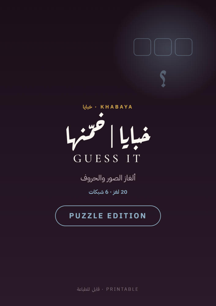 خبايا | خمّنها — ألغاز الصور والحروف