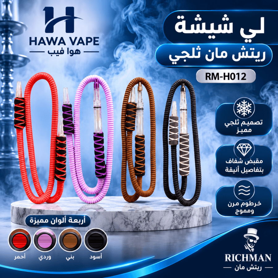 لي شيشة ريتش مان ثلجي