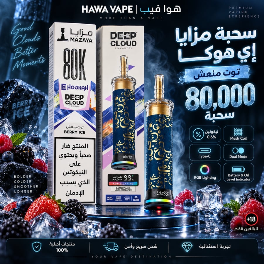 سحبة مزايا إي هوكا توت منعش 80000 سحبة