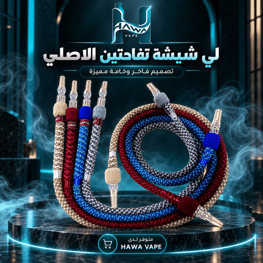 لي شيشة تفاحتين الأصلي