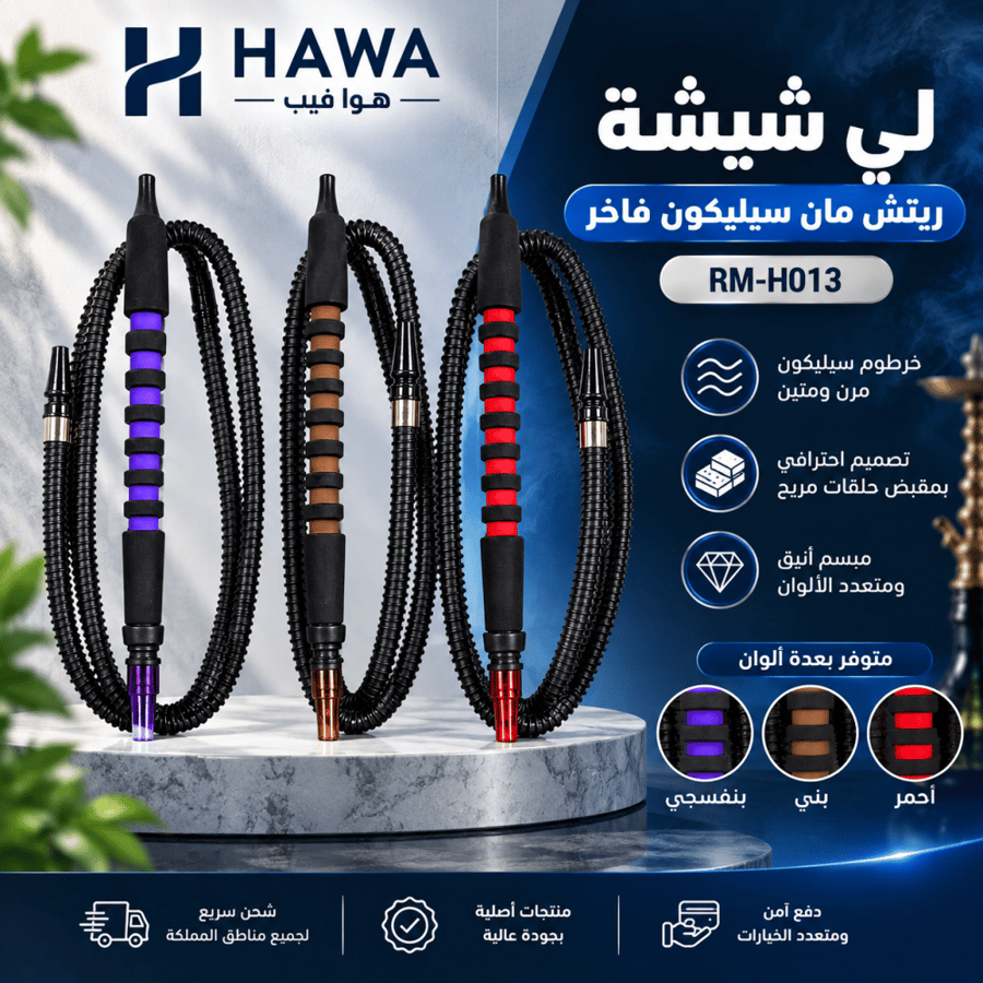 لي شيشة ريتش مان سيليكون فاخر موديل RM-H013 | RICHMAN Silicone Hookah Hose