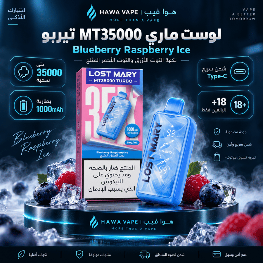 سحبة لوست ماري MT35000 تيربو بلوبيري راسبيري آيس 35000