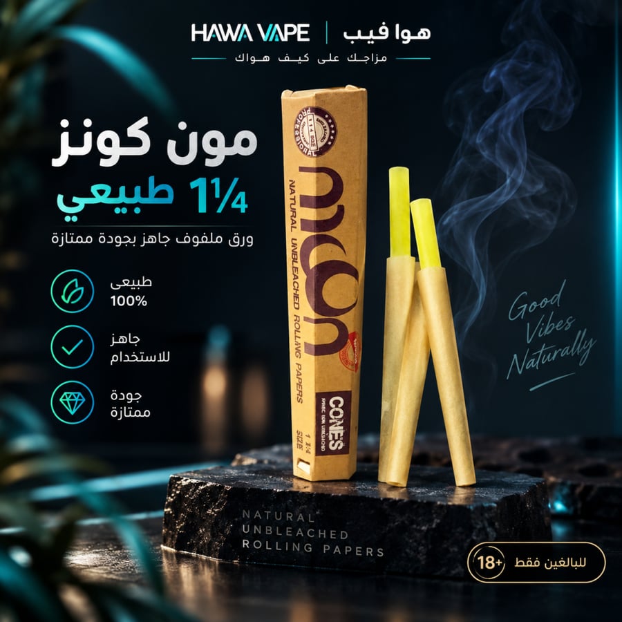 كونز مون طبيعي غير مبيض