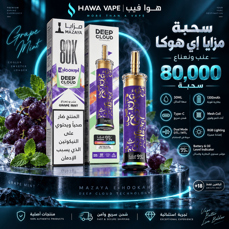 سحبة مزايا إي هوكا عنب ونعناع 80000