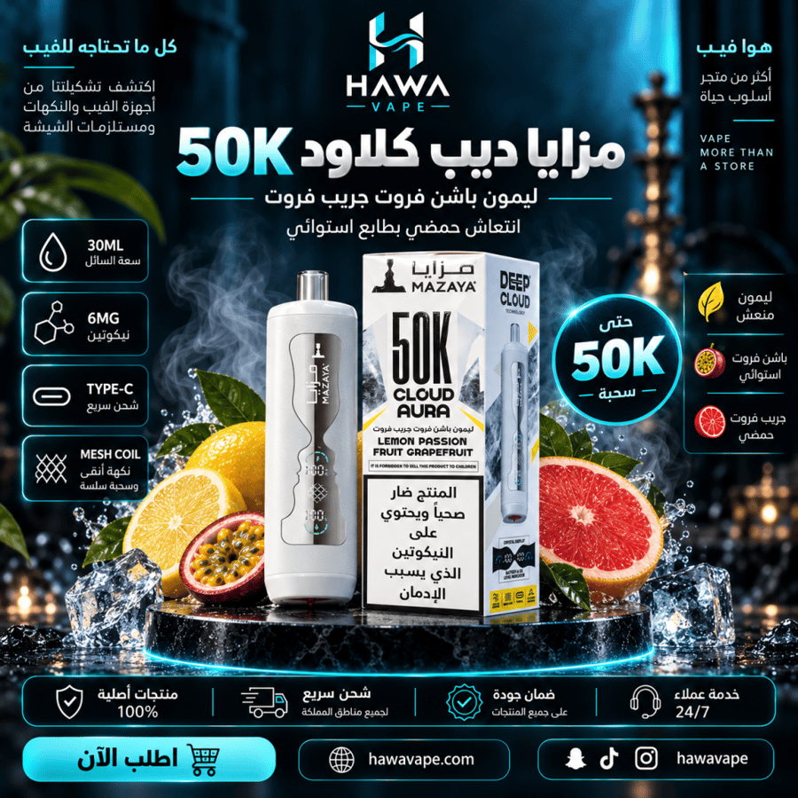 سحبة مزايا ديب كلاود 50K ليمون باشن فروت جريب فروت