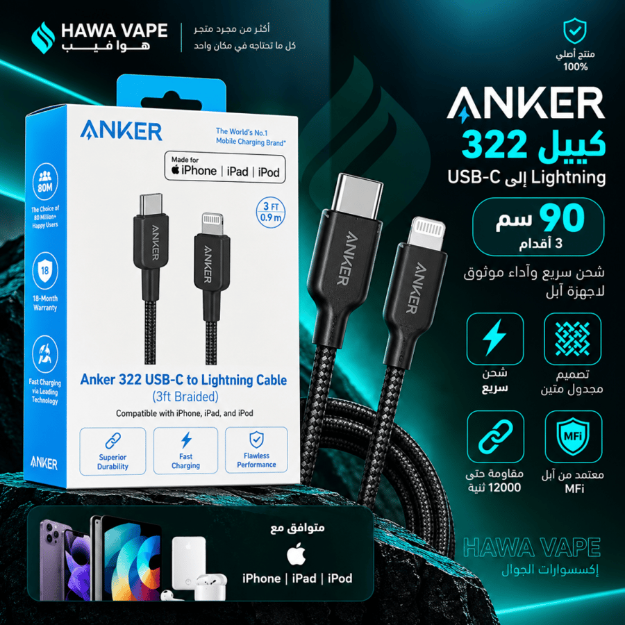 كيبل انكر 322 تايب سي إلى لايتنينج ايفون بطول 90 سم | Anker 322 USB-C to Lightning Cable