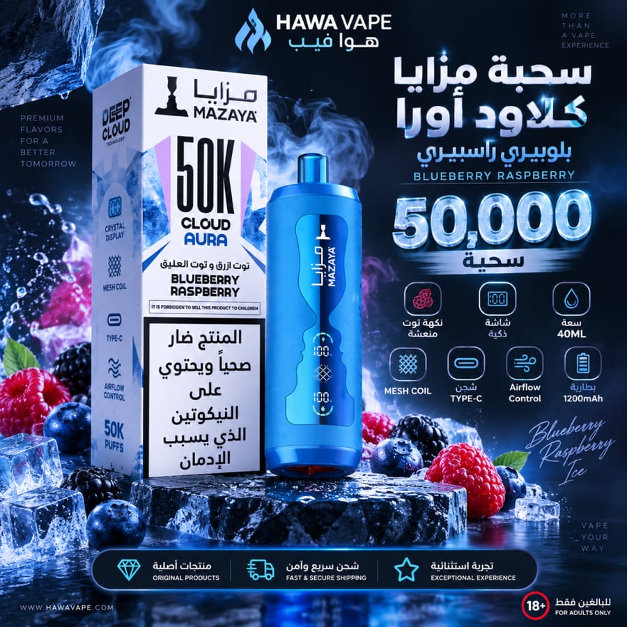 سحبة مزايا كلاود أورا توت أزرق وتوت العليق