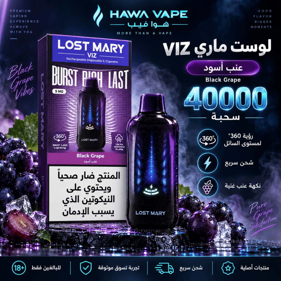 سحبة لوست ماري VIZ عنب أسود