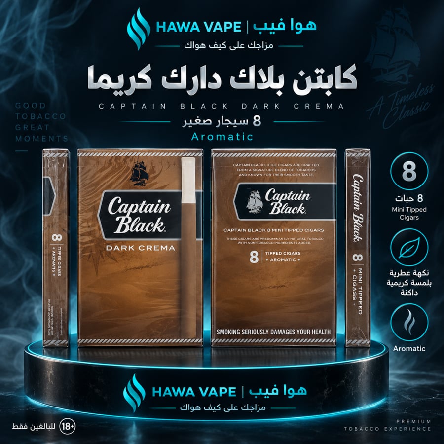 سيجار كابتن بلاك دارك كريما 8 حبات