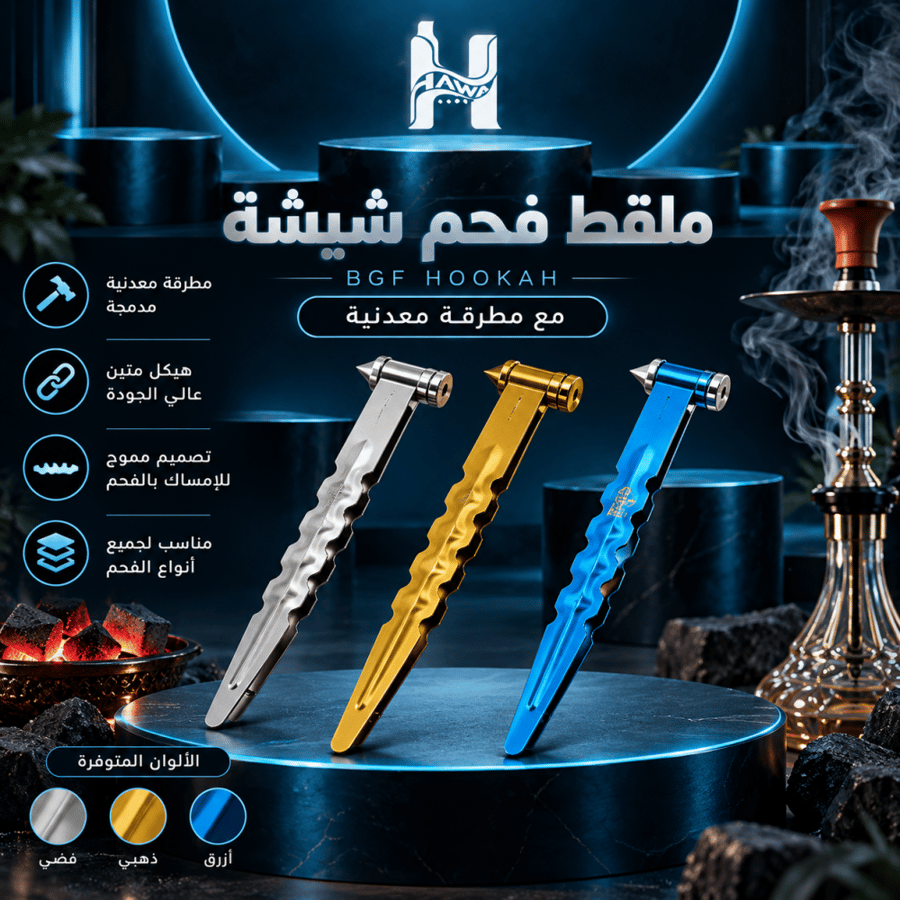 ملقط فحم شيشة بي جي اف مع مطرقة معدنية