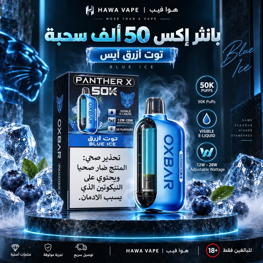 سحبة أوكس بار بانثر X بلو آيس 50 ألف OXBAR PANTHER X Blue Ice 50K