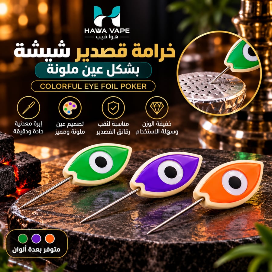 خرامة قصدير شيشة بتصميم عين ملونة