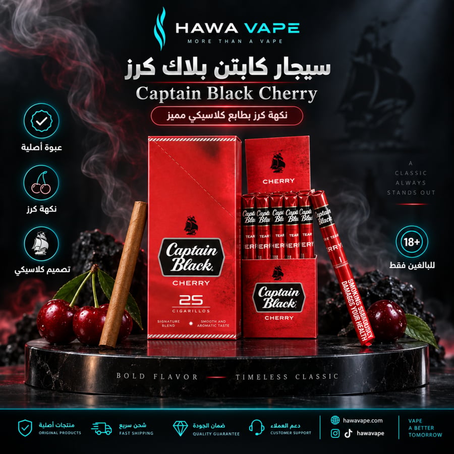 سيجار كابتن بلاك كرز