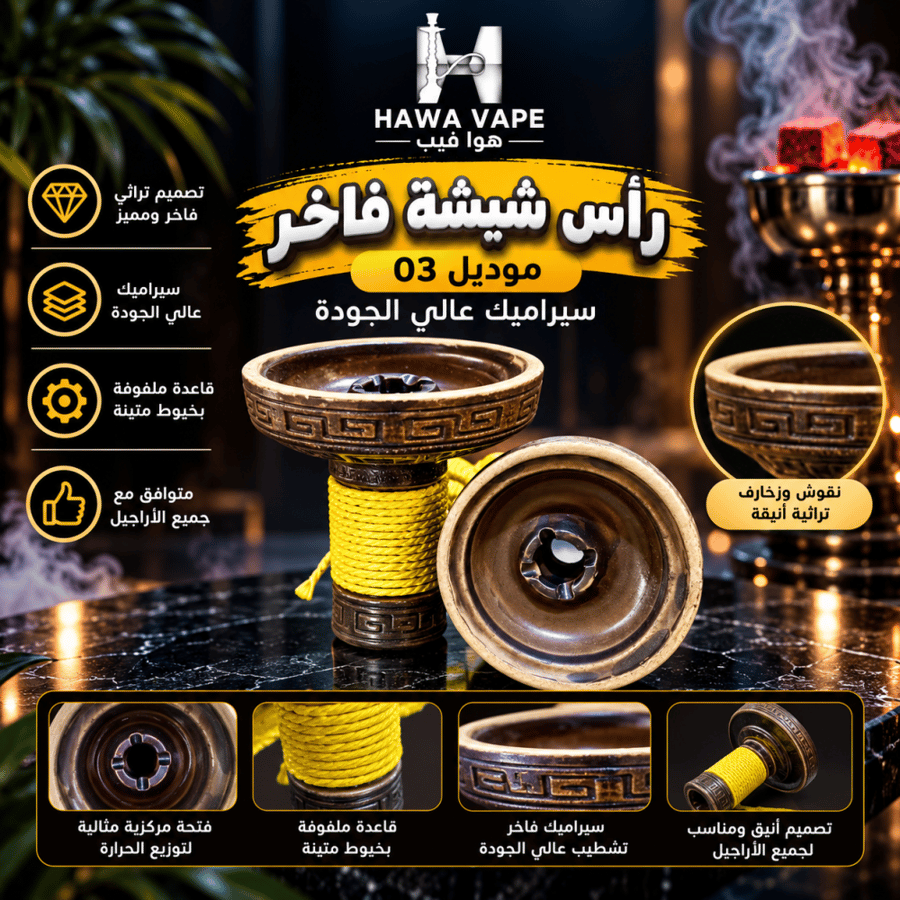 رأس شيشة فاخر