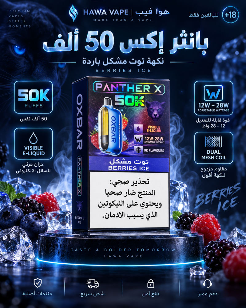 أوكس بار بانثر إكس 50 ألف – توت مشكل آيس