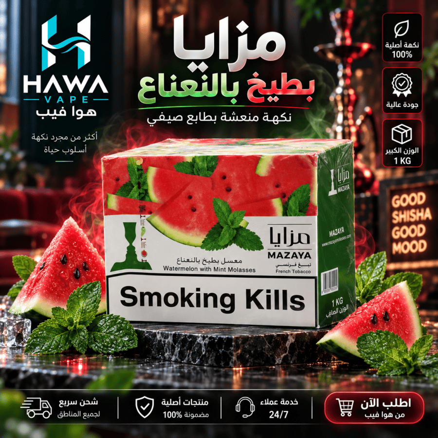 معسل مزايا بطيخ بالنعناع 1 كيلو