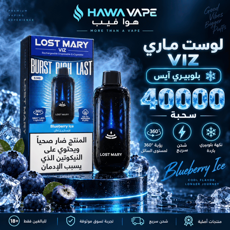 سحبة لوست ماري VIZ بلوبيري آيس 40000