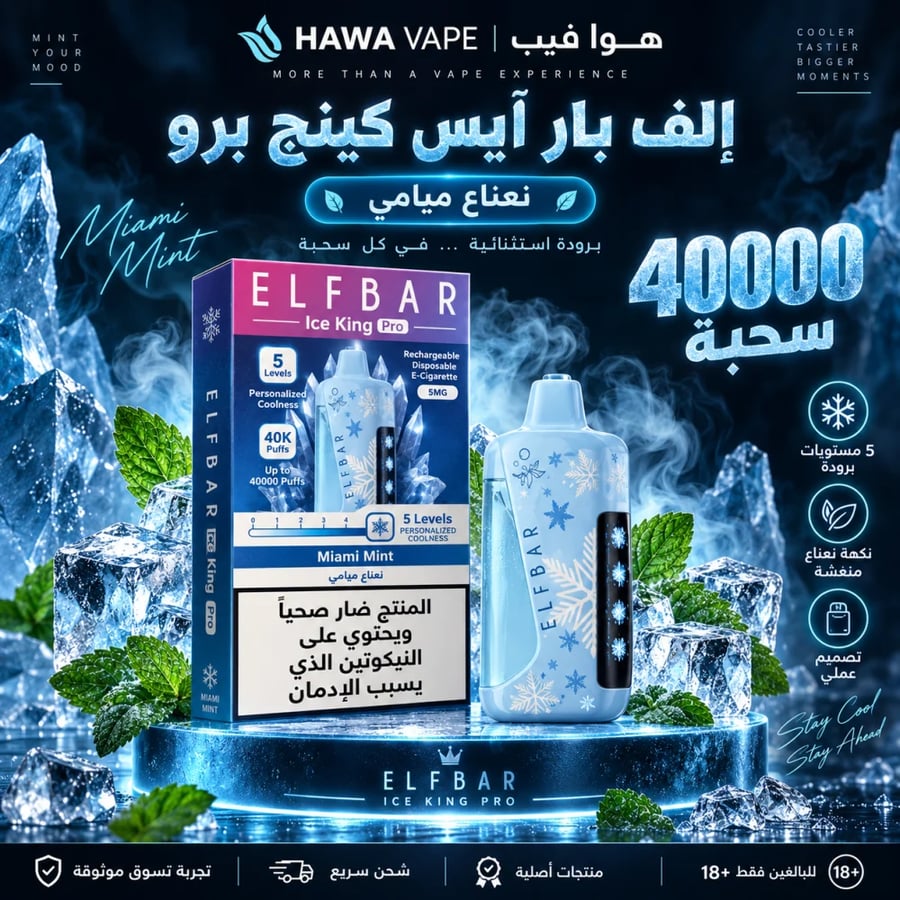 سحبة إلف بار آيس كينج برو نعناع ميامي 40000 سحبة