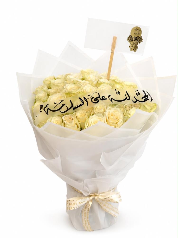 باقة بشارة السلامة