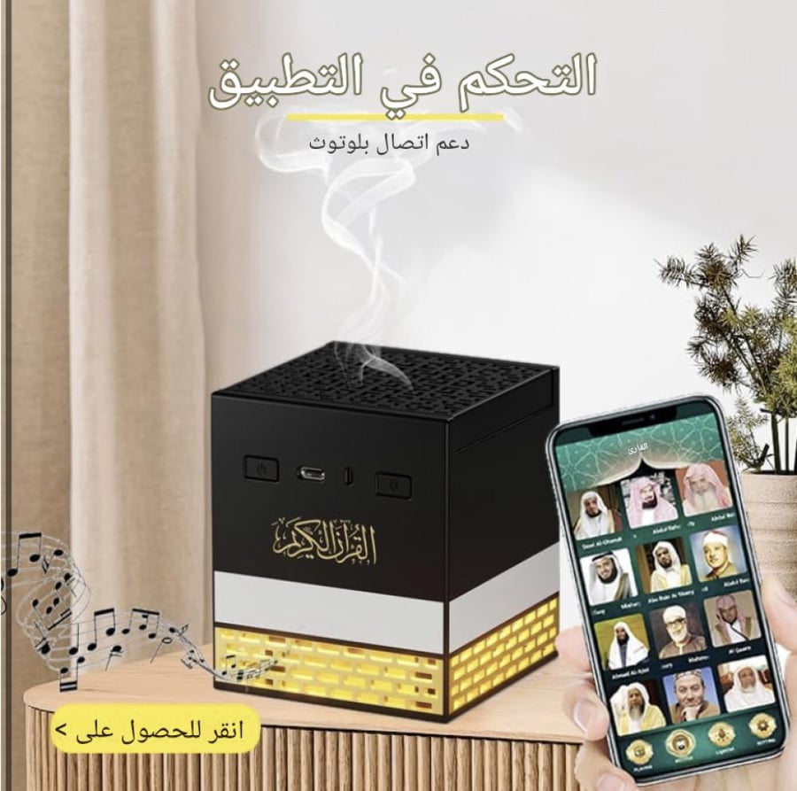 اسبيكر القران الكريم كاملا ( شكلية الكعبة )مع 15 قارئ وأذان مع مبخرة بخور وجهاز تحكم عن بعد وتطبيق