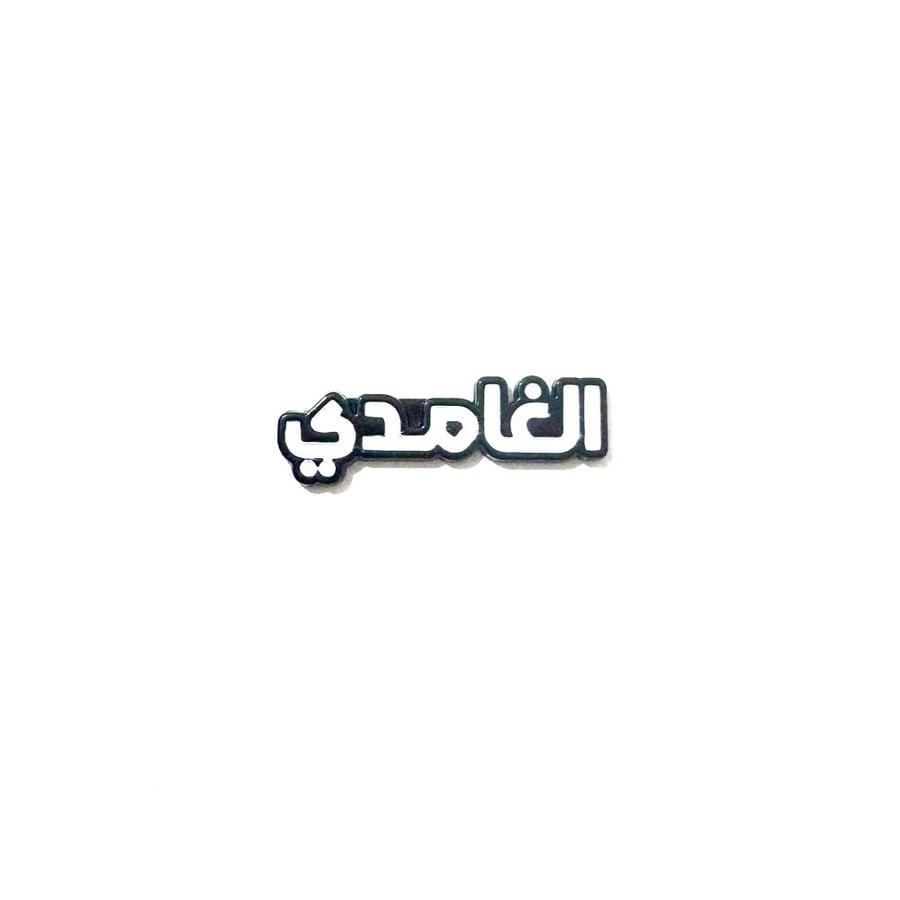 ستكر معدني - قبيلة الغامدي