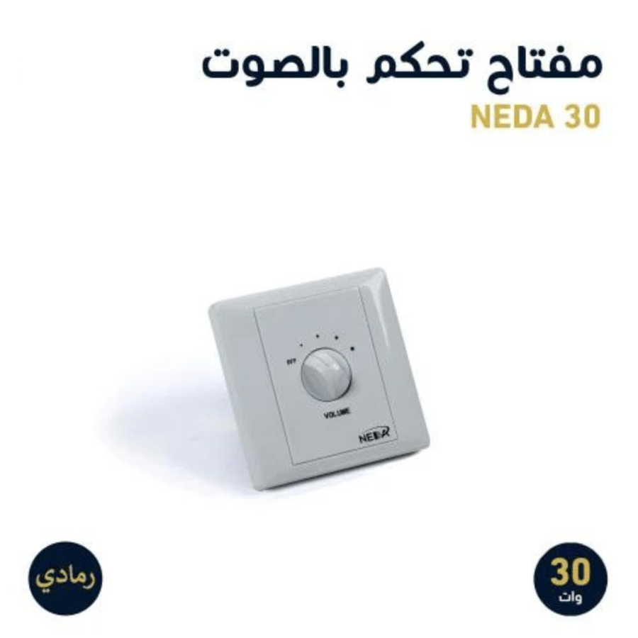 مفتاح رمادي 30 وات للتحكم برفع الصوت و انخفاضه