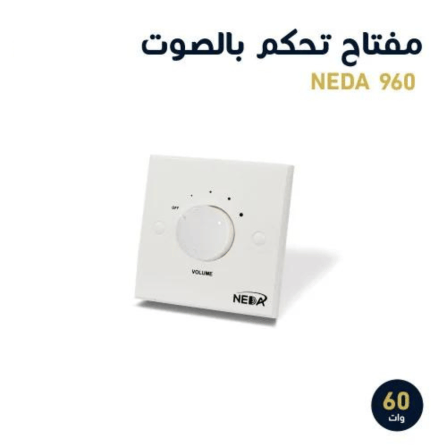 مفتاح ابيض 60 وات ديمر للتحكم برفع الصوت و انخفاضه
