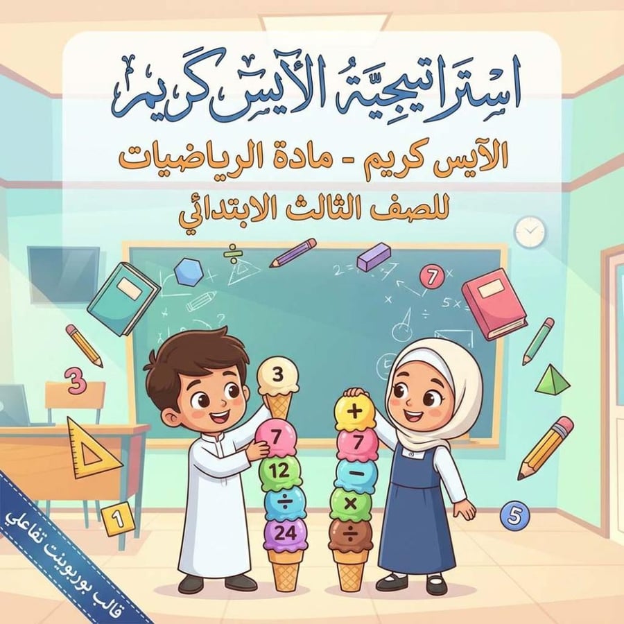 استراتيجية الآيس كريم - رياضيات للصف الثالث الابتدائي