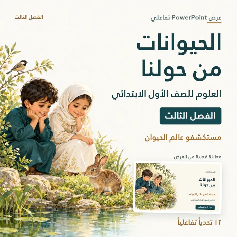 بوربوينت الحيوانات من حولنا للصف الأول – مستكشفو عالم الحيوان