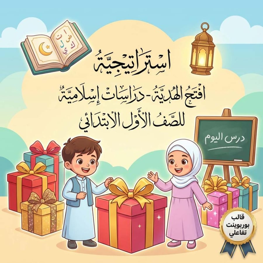 استراتيجية افتح الهدية - دراسات إسلامية للصف الأول الابتدائي