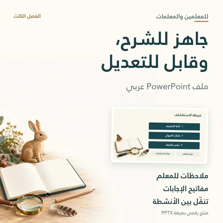 مزايا عرض مستكشفو عالم الحيوان للمعلم ومتطلبات التشغيل