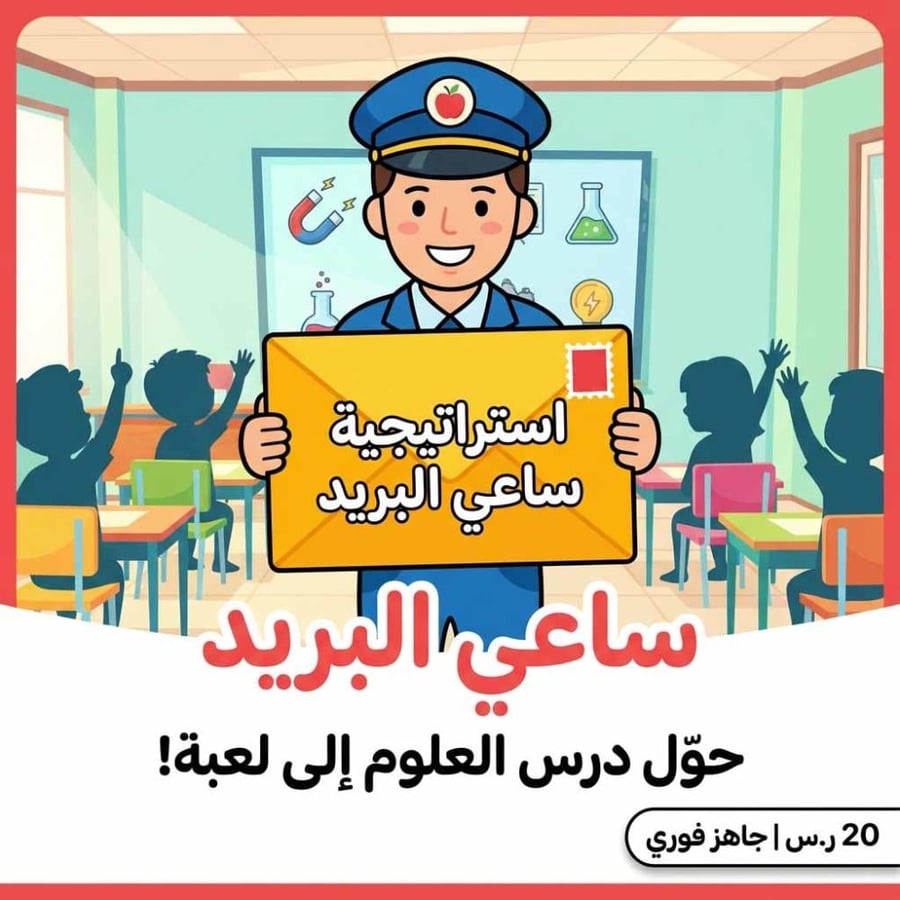 استراتيجية ساعي البريد - لمادة العلوم للصف الثاني الابتدائي