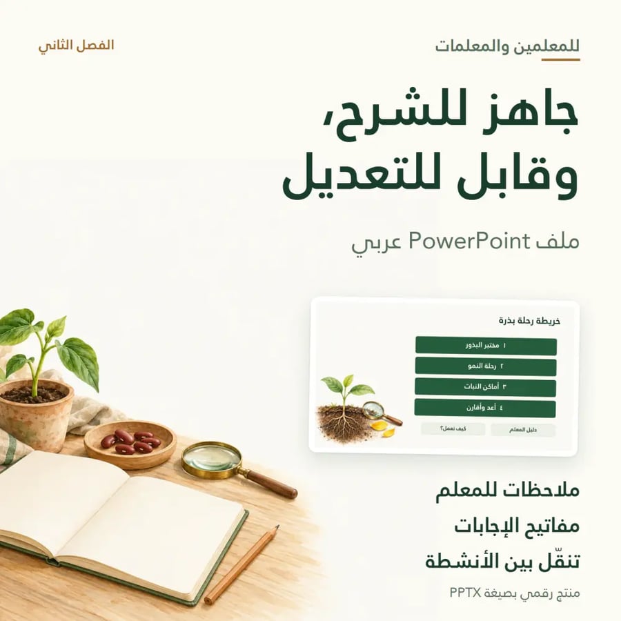 مزايا عرض رحلة بذرة للمعلم ومتطلبات التشغيل