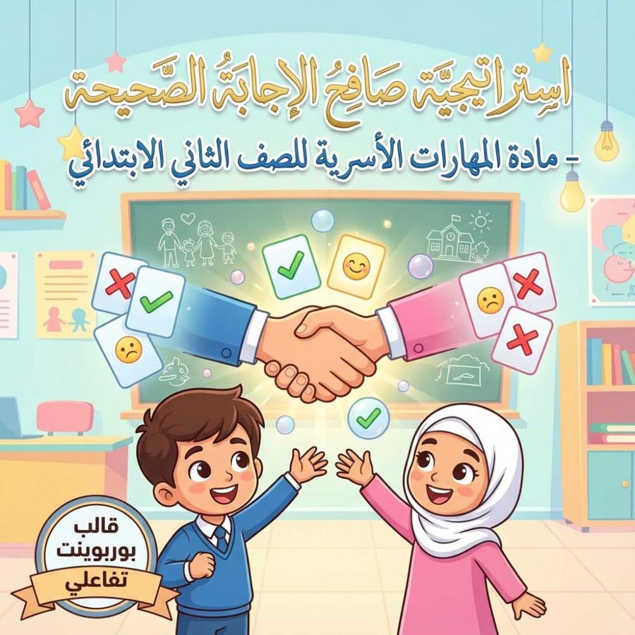 استراتيجية صافح الإجابة الصحيحة - مادة مهارات أسرية للصف الثاني الابتدائي